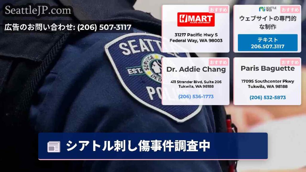 シアトル刺し傷事件調査中