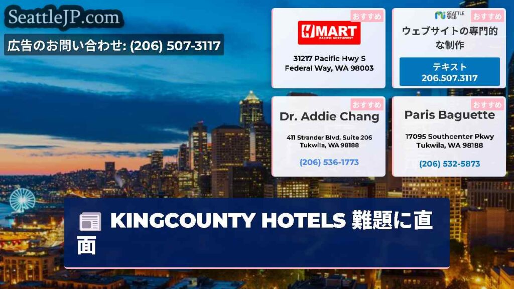KINGCOUNTY HOTELS 難題に直面