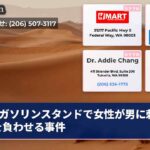 ガソリンスタンドで女性が男に刺し傷を負わせる事件