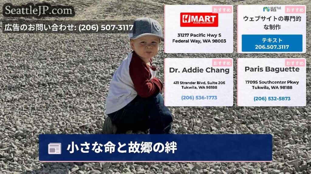 小さな命と故郷の絆