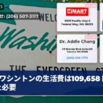 ワシントンの生活費は109658ドル以上必要