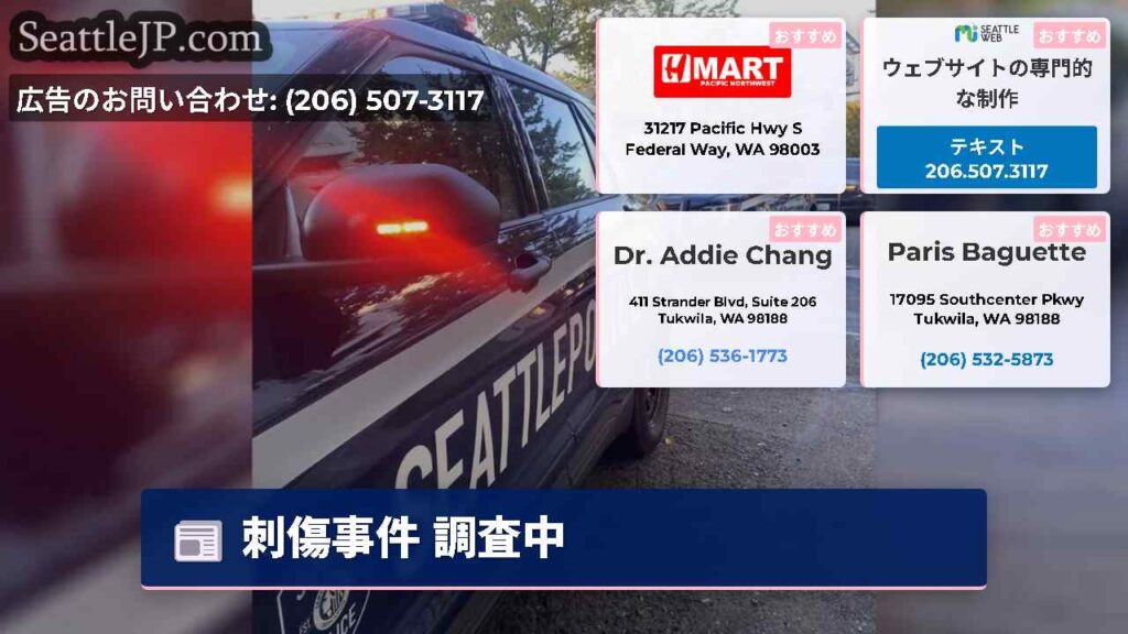 刺傷事件 調査中