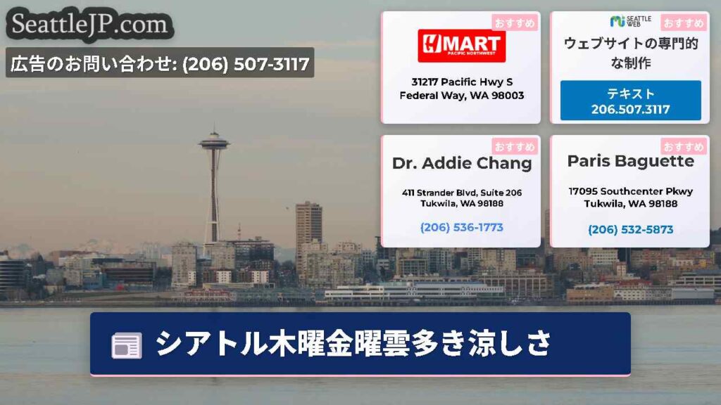 シアトル木曜金曜雲多き涼しさ