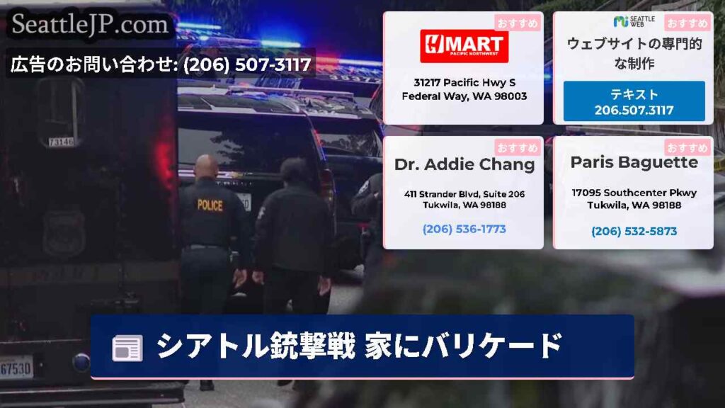 シアトル銃撃戦 家にバリケード