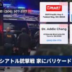 シアトル銃撃戦 家にバリケード