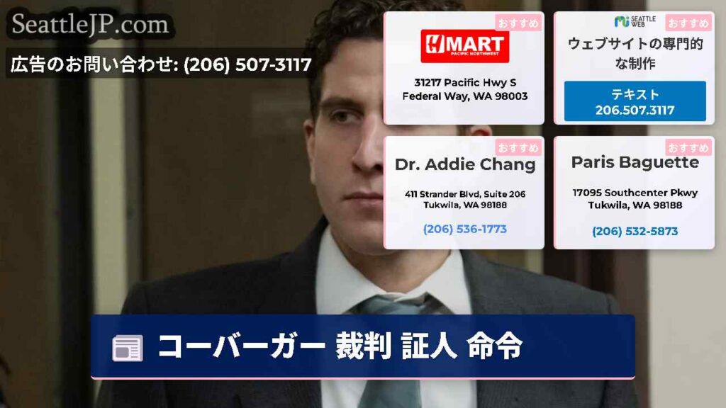 コーバーガー 裁判 証人 命令
