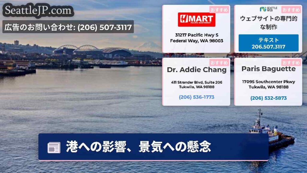 港への影響、景気への懸念