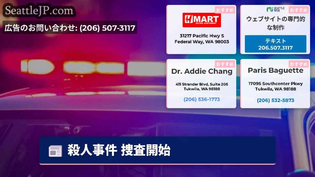 殺人事件 捜査開始