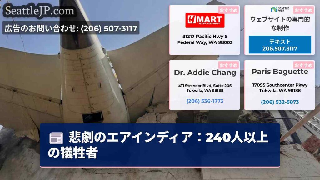 悲劇のエアインディア：240人以上の犠牲者