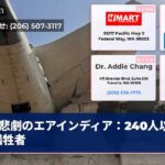 悲劇のエアインディア：240人以上の犠牲者