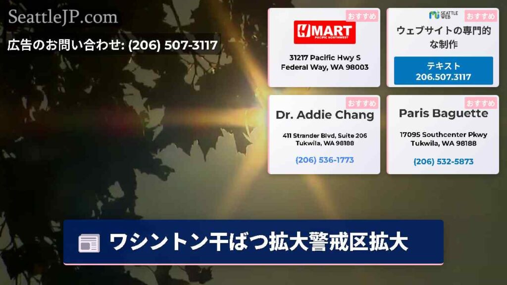 ワシントン干ばつ拡大警戒区拡大