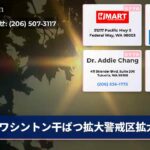 ワシントン干ばつ拡大警戒区拡大