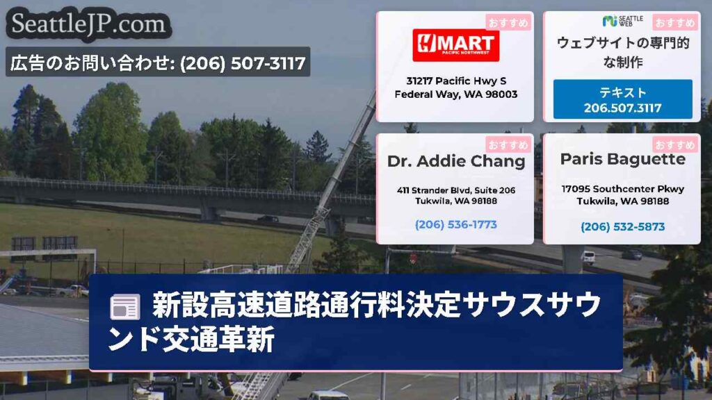 新設高速道路通行料決定サウスサウンド交通革新