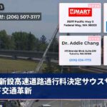 新設高速道路通行料決定サウスサウンド交通革新