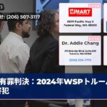 有罪判決：2024年WSPトルーパー殺害犯