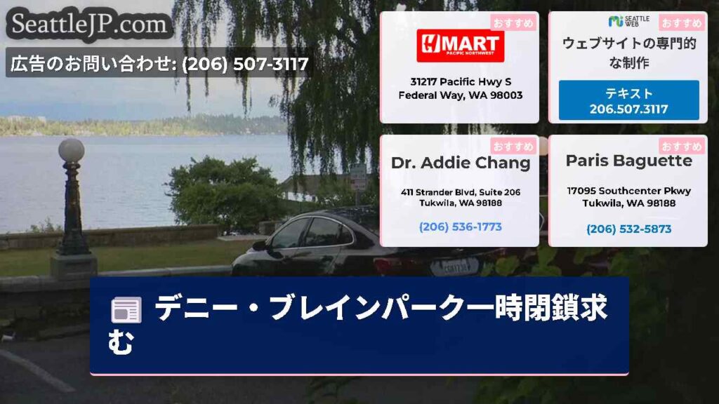 デニー・ブレインパーク一時閉鎖求む