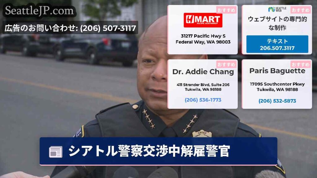シアトル警察交渉中解雇警官