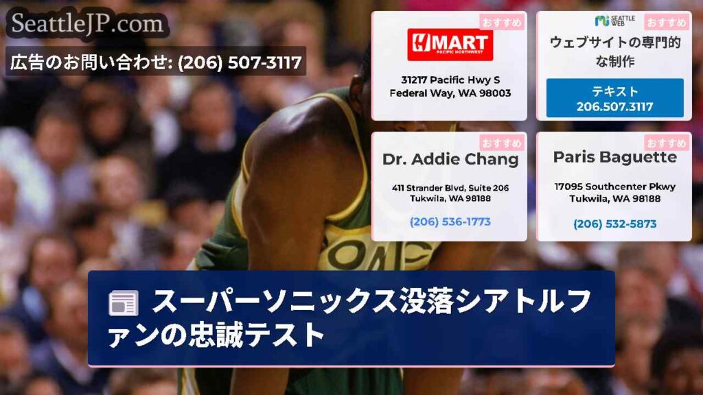スーパーソニックス没落シアトルファンの忠誠テスト