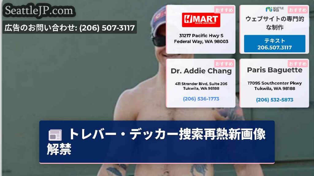 トレバー・デッカー捜索再熱新画像解禁