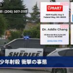 少年射殺 衝撃の事態