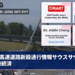 高速道路新設通行情報サウスサウンド接続済