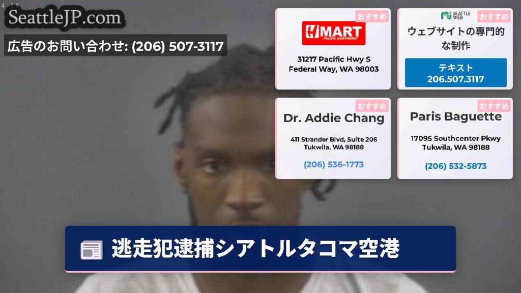 逃走犯逮捕シアトルタコマ空港