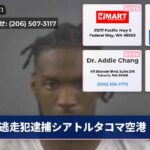 逃走犯逮捕シアトルタコマ空港