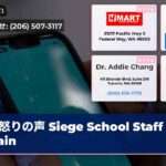 怒りの声 Siege School Staff Again