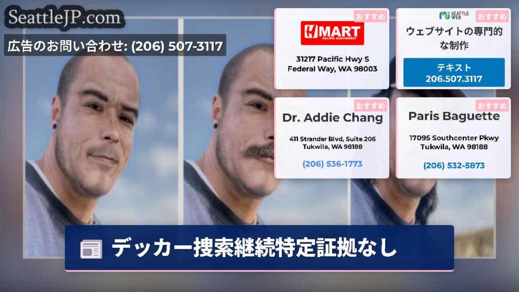 デッカー捜索継続特定証拠なし