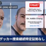 デッカー捜索継続特定証拠なし