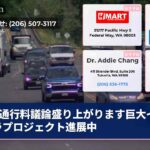 通行料議論盛り上がります巨大インフラプロジェクト進展中