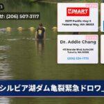 シルビア湖ダム亀裂緊急ドロワ_dn