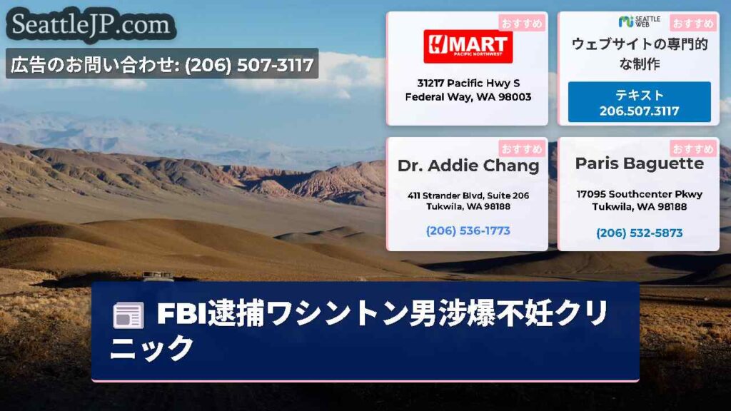 FBI逮捕ワシントン男涉爆不妊クリニック