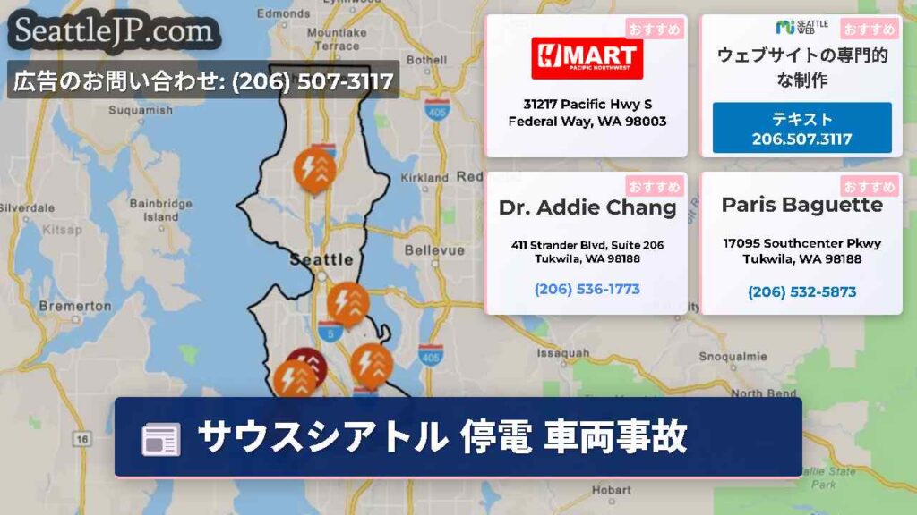 サウスシアトル 停電 車両事故