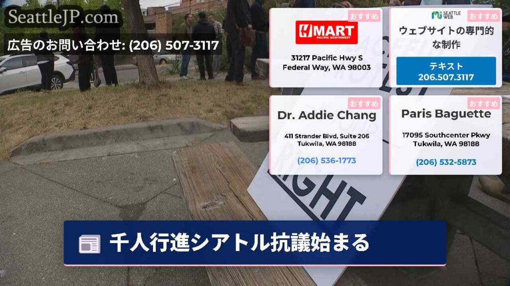 千人行進シアトル抗議始まる