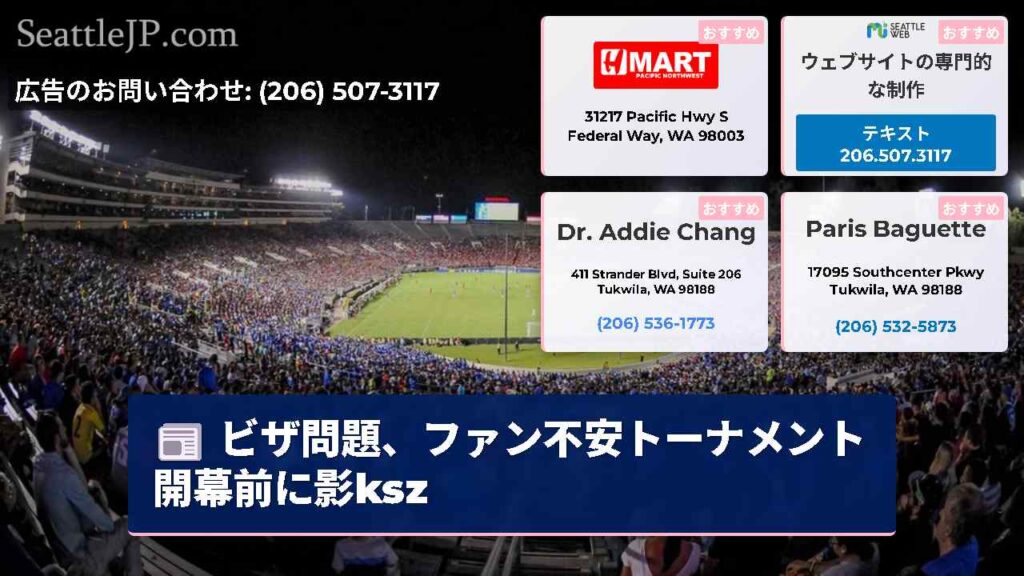 ビザ問題、ファン不安トーナメント開幕前に影ksz