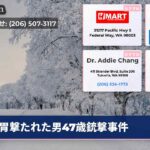 胃撃たれた男47歳銃撃事件