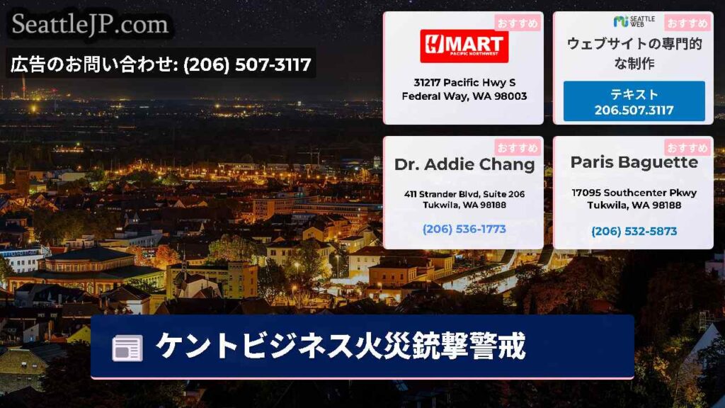ケントビジネス火災銃撃警戒