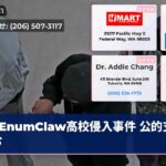 EnumClaw高校侵入事件 公的支援求む