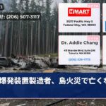 爆発装置製造者、島火災で亡くなつた