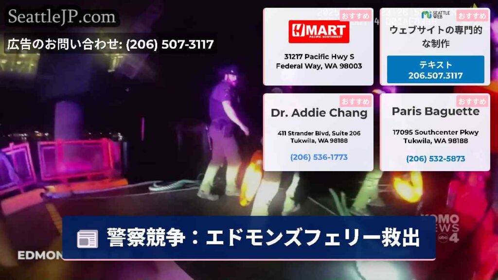 警察競争：エドモンズフェリー救出