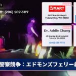 警察競争：エドモンズフェリー救出