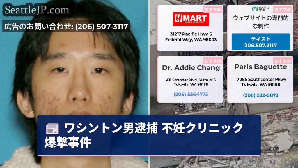 ワシントン男逮捕 不妊クリニック爆撃事件