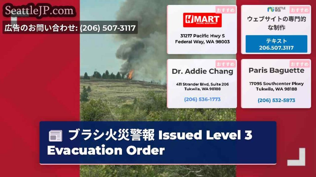 ブラシ火災警報 Issued Level 3 Evacuation Order