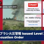 ブラシ火災警報 Issued Level 3 Evacuation Order