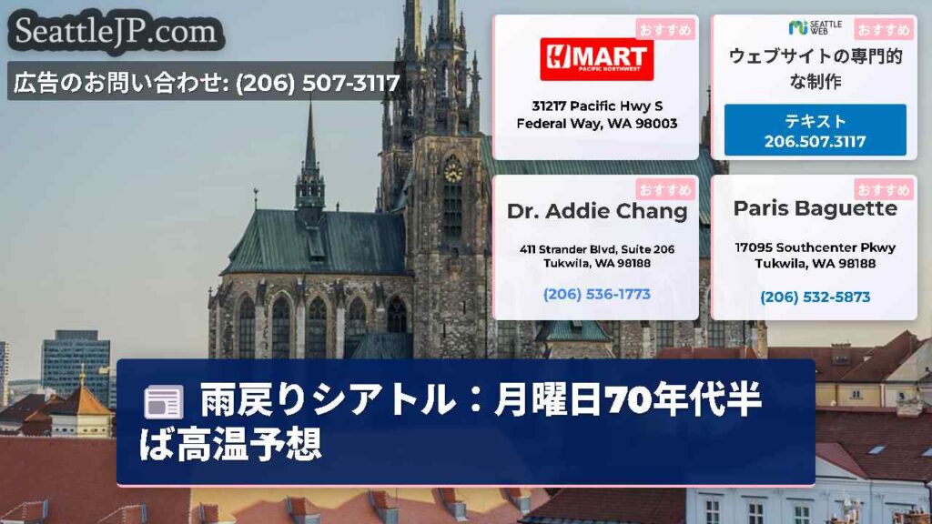 雨戻りシアトル：月曜日70年代半ば高温予想