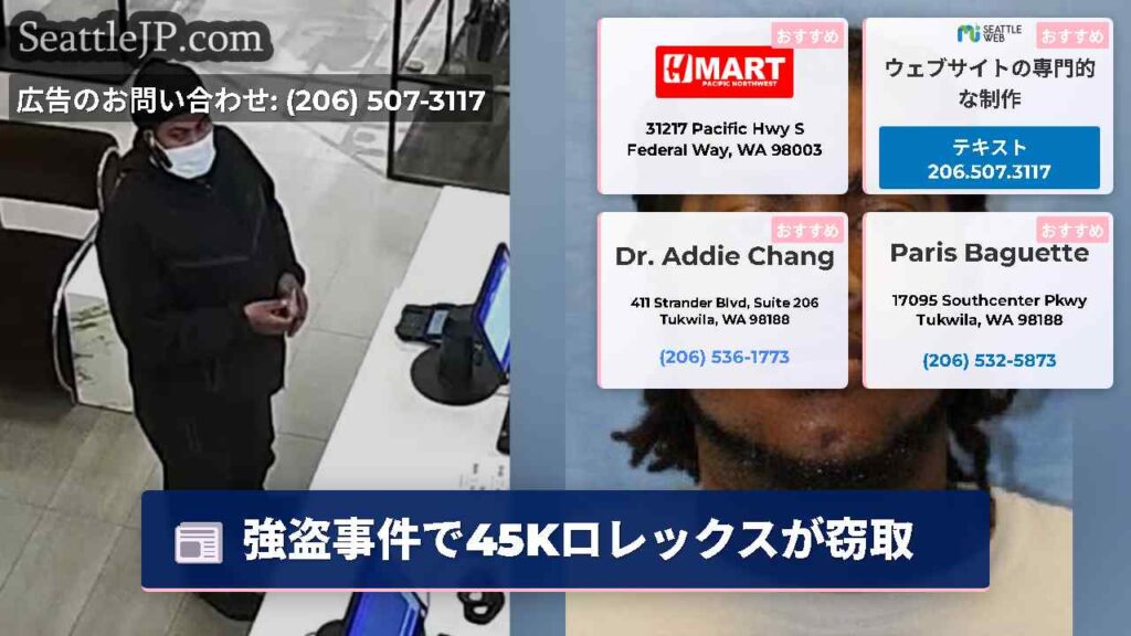 強盗事件で45Kロレックスが窃取