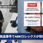 強盗事件で45Kロレックスが窃取