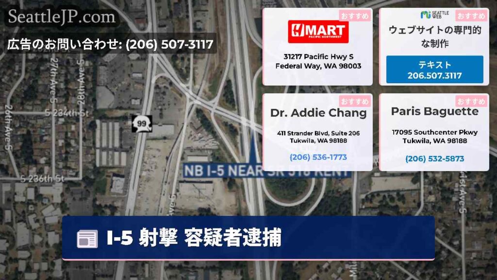 I-5 射撃 容疑者逮捕