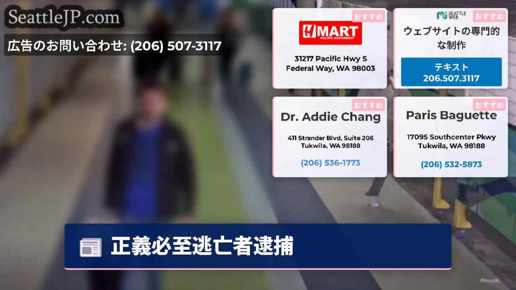 正義必至逃亡者逮捕